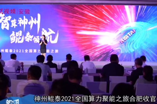 evo视讯官网2021全国算力聚能之旅合肥站引多方媒体齐关注！